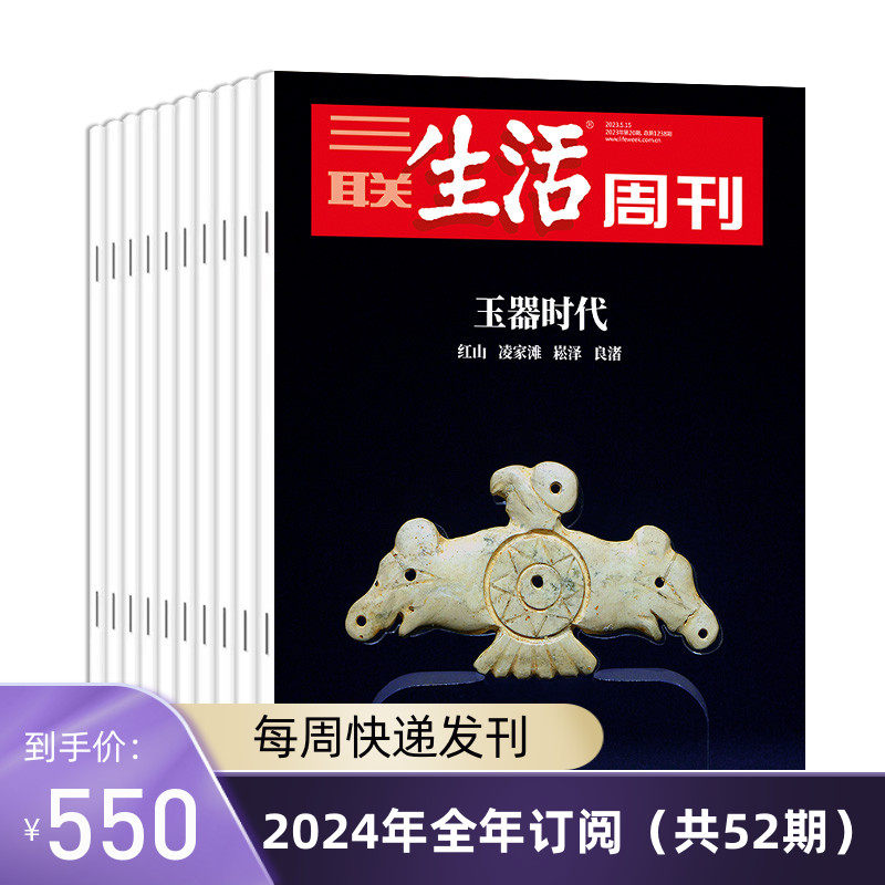 【订阅 2024年全年 期期快递】三联生活周刊旗舰店 三联生活周刊2024年全年杂志订阅 共52期 包邮 期期快递发刊一次使用感如何?