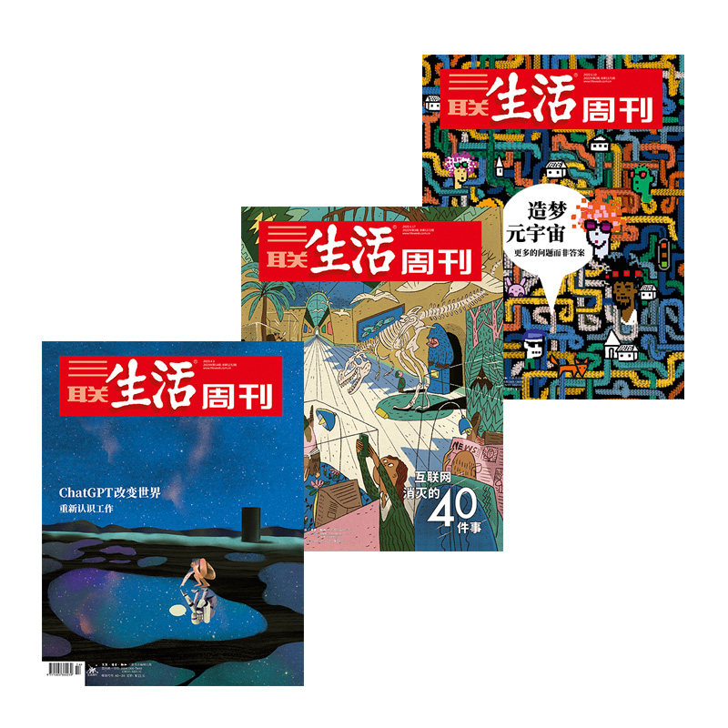 三联生活周刊ChatGPT元宇宙主题（共3期）2023年第14期 ChatGPT改变世界+2022年第3期 互联网消灭的40件事+2022年第2期 造梦元宇宙怎么样,好用不?
