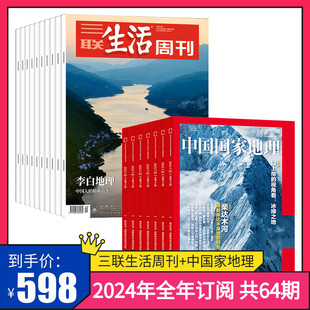 【订阅 2024年全年 共64期】三联生活周刊旗舰店 三联生活周刊2024年全年订阅（月寄）共52期+中国国家地理（共12期）杂志订阅