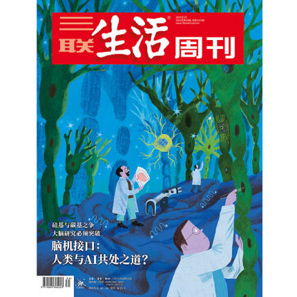 【三联生活周刊】2025年第34期1353 脑机接口：人类与AI共处之道？硅基与碳基之争 大脑研究必须突破