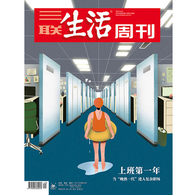 【三联生活周刊】2025年第49期1368 上班第一年 当“晚熟一代”进入复杂职场