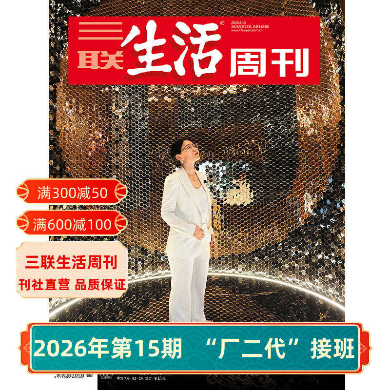 【三联生活周刊】2026年第1期1372 短剧出海/第52期 小众运动/第51期 情绪需求产业化/第50期 重读徐志摩 杂志订阅