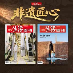 直播间专属 景德镇 三联生活周刊非遗匠心 手作之都 共2期 苏州制造