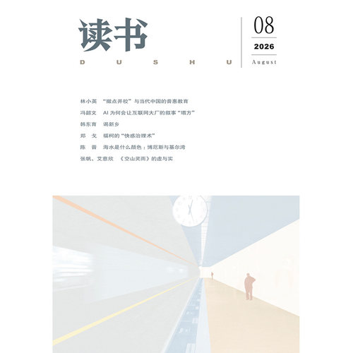 【读书】2026年第8期 三联生活周刊三联书店出品