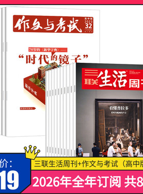 【订阅 2026年全年 共88期】2026年作文与考试高中版杂志+三联生活周刊杂志 2026年全年杂志订阅 共88期 高考作文高分冲刺考点精华