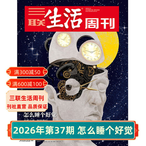 三联生活周刊2026年杂志
