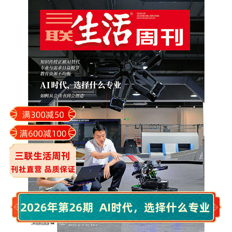 三联生活周刊2026年杂志