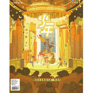 少年杂志三联生活周刊少年新知 2025年第7期 假如生活像音乐剧一样浓烈 人文思维启蒙训练课青少年中小学生课外阅读书籍