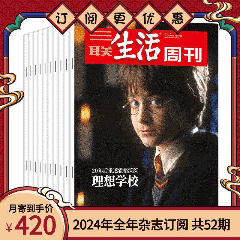 【订阅 2024年全年 共52期】三联生活周刊旗舰店 三联生活周刊2024年全年杂志订阅 （月寄）共52期 包邮每月快递发刊一次 杂志订阅怎么看?