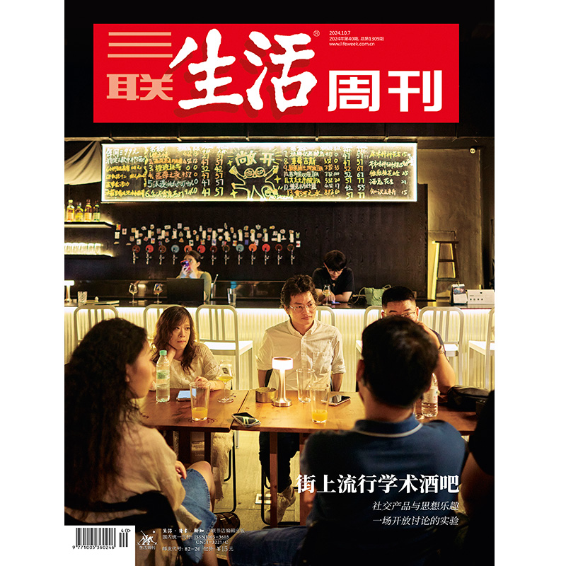 【三联生活周刊】2024年第40期1309 街上流行学术酒吧 社交产品与思想乐趣 一场开放讨论的实验