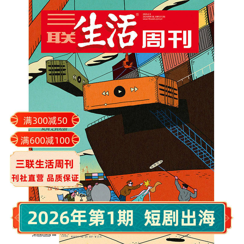【三联生活周刊】2026年第1期1372 短剧出海/第52期 小众运动/第51期 情绪需求产业化/第50期 重读徐志摩 杂志订阅