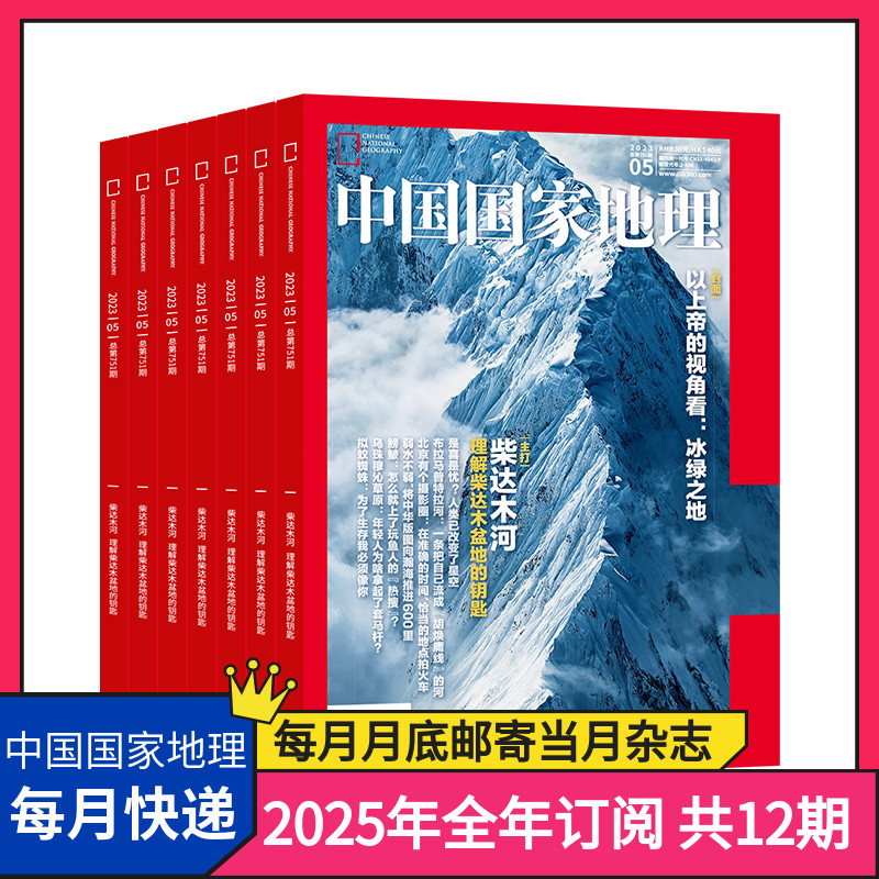 中国国家地理杂志订阅