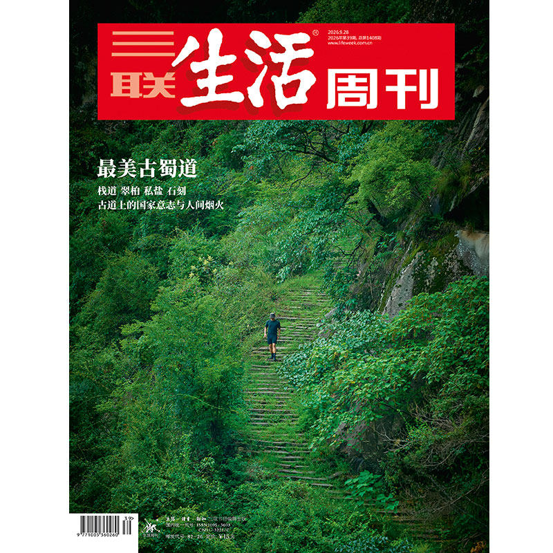 【三联生活周刊】2026年第39期1408 最美古蜀道 栈道 翠桕 私盐 石刻 古道上的国家意志与人间烟火