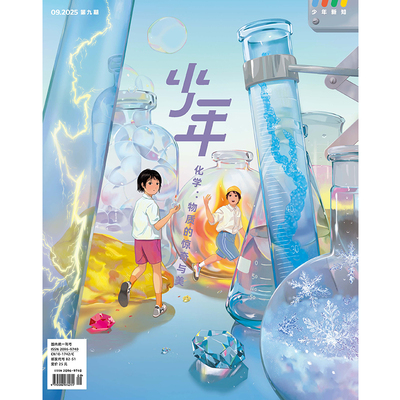 少年杂志三联生活周刊少年新知 2025年第9期 化学：物质的惊奇与美 人文思维启蒙训练课青少年中小学生课外阅读书籍