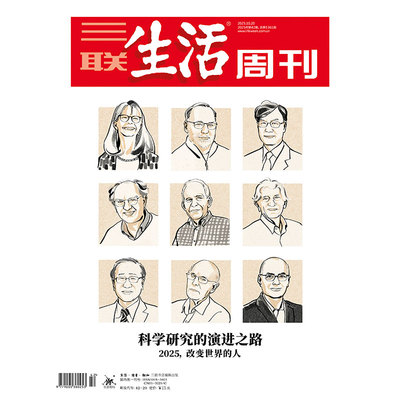 【三联生活周刊】2025年第42期1361 科学研究的演进之路 2025，改变世界的人