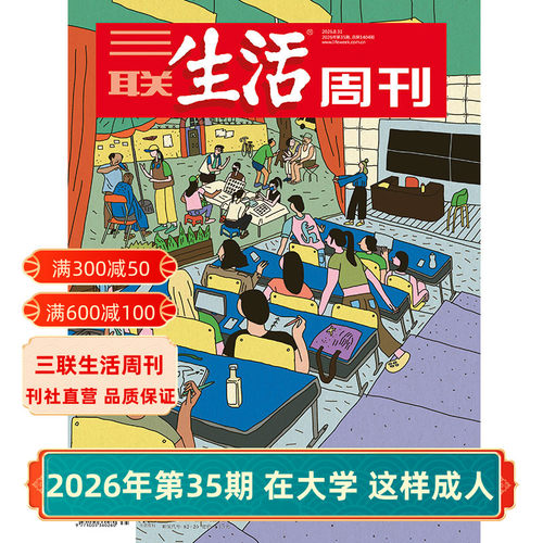三联生活周刊2026年杂志
