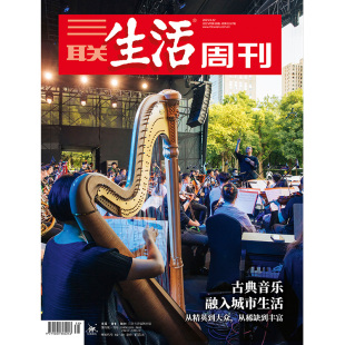 【三联生活周刊】2025年第38期1357 古典音乐 融入城市生活 从精英到大众,从稀缺到丰富