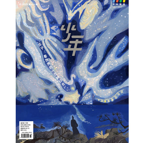 少年杂志三联生活周刊少年新知 2025年第11期 庄子：看世界的一万种目光 人文思维启蒙训练课青少年中小学生课外阅读书籍