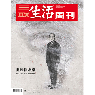 【三联生活周刊】2025年第50期1369 重读徐志摩 像是春光，火焰，像是热情