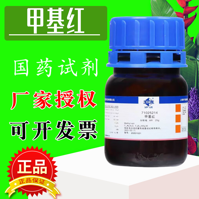 国药甲基红指示剂甲烷红AR分析纯沪试25g克科密欧实验室化学试剂