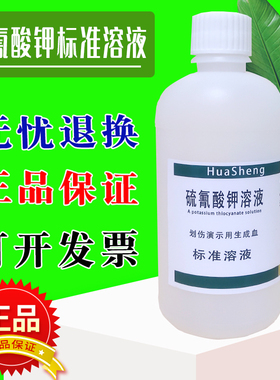 硫氰酸钾溶液 划伤演示假血溶液,NaF退色硫氰酸钾标准溶液可订配