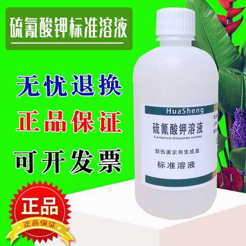 硫氰酸钾溶液 划伤演示假血溶液,NaF退色硫氰酸钾标准溶液可订配