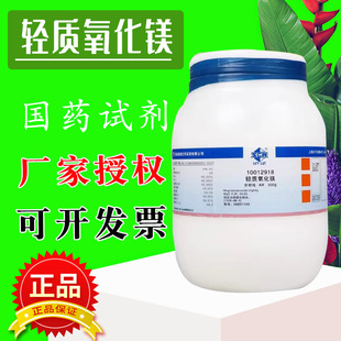 上海国药试剂 轻质氧化镁 一氧化镁 AR级 分析纯 沪试 500G苦土