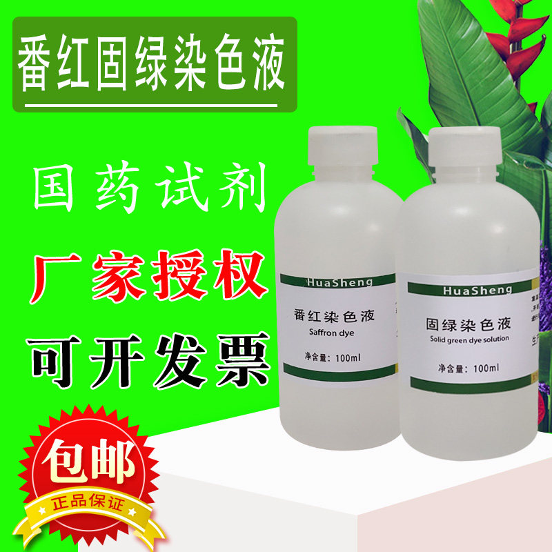 番红固绿染色液 植物标本染色 2×100mL科研实验化学实验材料包邮图片