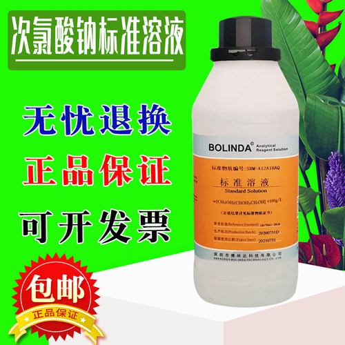 0.1mol/L次氯酸钠标准溶液c(NaClO)=0.05mol/L博林达 有证书 包邮