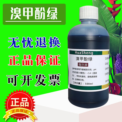 溴甲酚绿指示液1 g/L0.1%显色剂萃取分离溴甲酚蓝溶液 酸碱指示剂