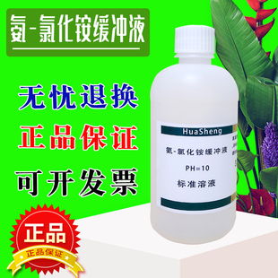 氨-氯化铵缓冲液锅炉水质分析ph值调节铵盐缓冲液化验标准溶液