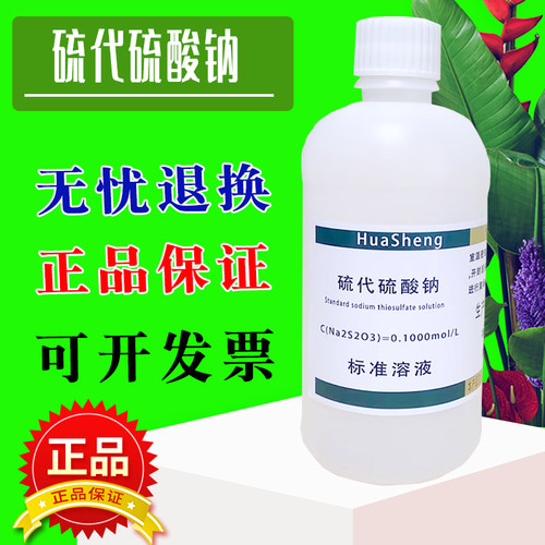 硫代硫酸钠标准溶液滴定分析用
