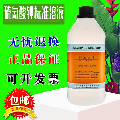 硫氰酸钾标准溶液 KCNS 环境检测容量法 超纯水博林达有证书包邮