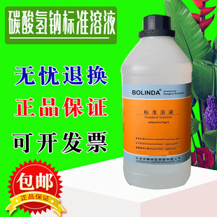 碳酸氢钠标准溶液NaHCO3化学试剂实验室专用滴定分有证博林达包邮