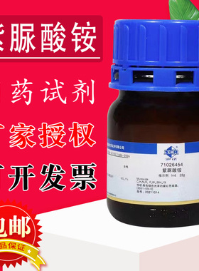 国药试剂 西陇  紫脲酸铵 氨基紫色酸 Ind 指示剂 沪试25g