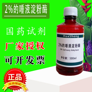 唾液淀粉酶溶液2%初中学生物分解淀粉实验实验试剂水解还原糖测定