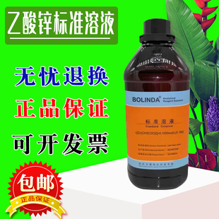 乙酸锌标准溶液Zn(CHCOO)博林达有证书化学试剂多种规格现货
