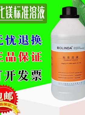 氯化镁标准溶液MgCl2氯化物溶液实验滴定分析化学试剂博林达有证