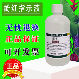 苯酚红指示剂酚红指示液酚标准溶液100ml磺酞 磺溴酞  500ml速发