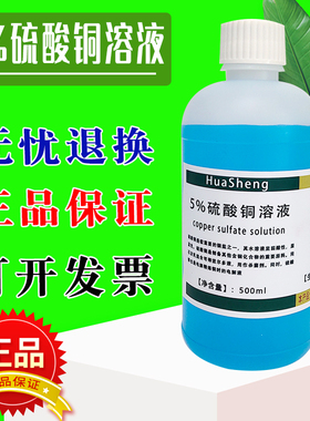 5%硫酸铜溶液 科研实验试剂学生教学500mL化学蓝色硫酸铜标准溶液
