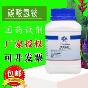 国药试剂 西陇化工 碳酸氢铵 重碳酸铵 AR 分析纯 沪试500g