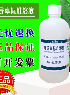 电导率校准液标准溶液