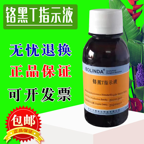 铬黑T指示剂 EBT标准溶液C20H12N3NaO7S博林达有证可订金属指示剂