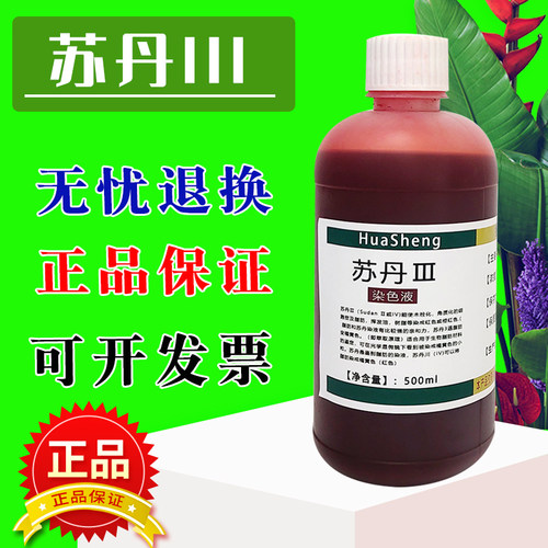 苏丹三染色液 苏丹III染色液 苏丹三染色剂实验油脂染色苏丹红3号