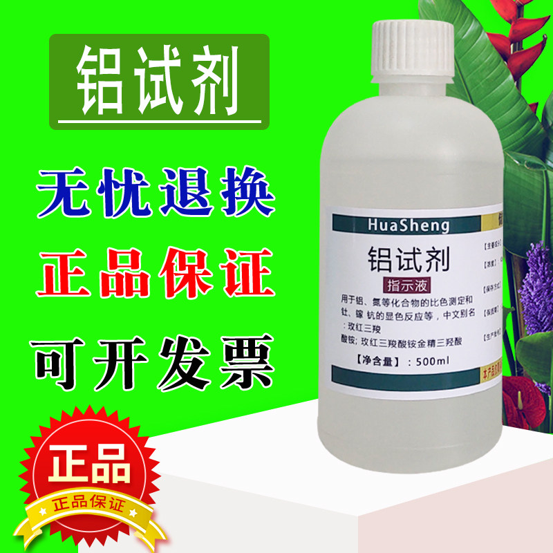 铝试剂指示液250ml 玫红三羧酸铵玫红三羧酸铵金精三羟酸标准溶液