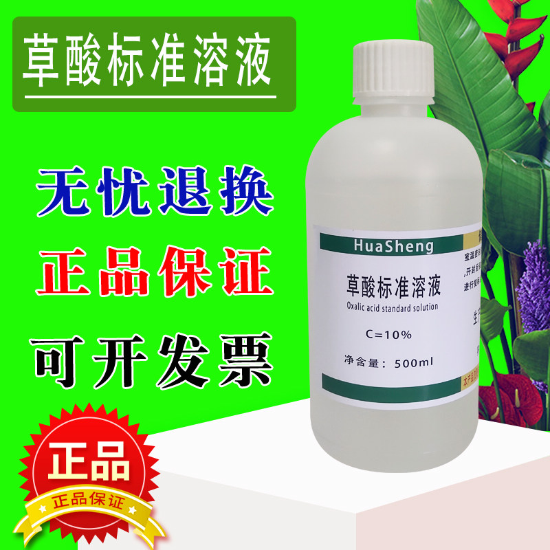 0.1mol/L草酸标准溶液