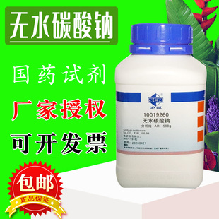 国药无水碳酸钠纯碱500g分析纯AR沪试实验室化学实验试剂现货包邮