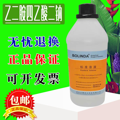 EDTA标准溶液可订制0.001-0.2mol乙二胺四乙酸二钠标液博林达包邮