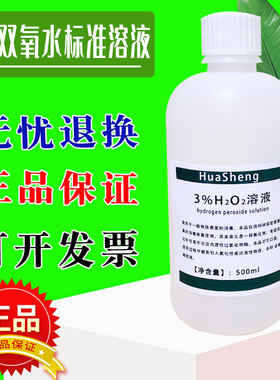 3%双氧水 3%过氧化氢标准溶液 H2O2 科研实验专用 化学试剂 500mL