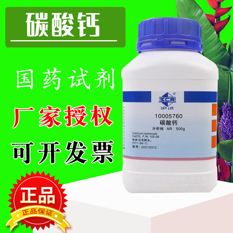国药碳酸钙AR分析纯沪试500g克
